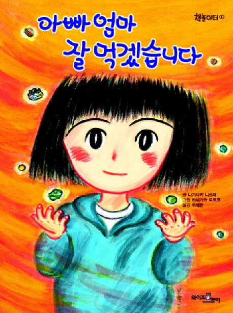 아빠 엄마 잘 먹겠습니다(책놀이터 3)(양장본 Hardcover)