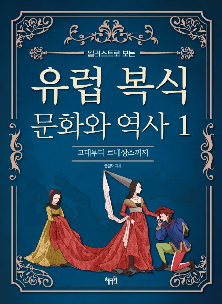 유럽 복식 문화와 역사 1(일러스트로 보는)