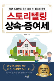 스토리텔링 상속.증여세(개정판)
