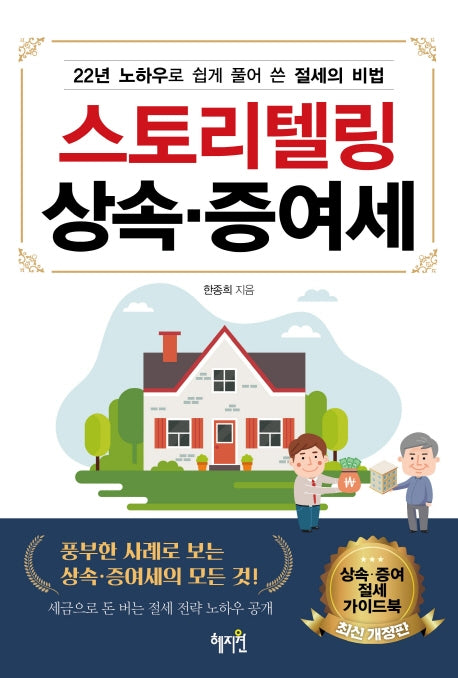 스토리텔링 상속.증여세(개정판)