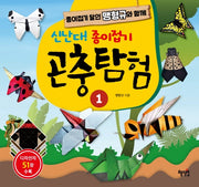 신난다! 종이접기 곤충탐험 1