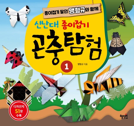 신난다! 종이접기 곤충탐험 1