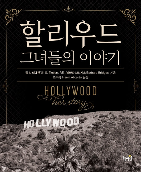 할리우드: 그녀들의 이야기(양장본 HardCover)