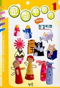 교실꾸미기 1(재미있는환경미화)
