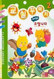 교실꾸미기 2(재미있는조형나라)