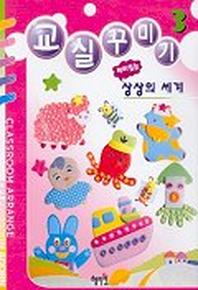 교실꾸미기 3(재미있는상상의세계)