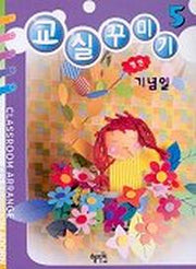 교실꾸미기 5(신나는 응용의 세계)