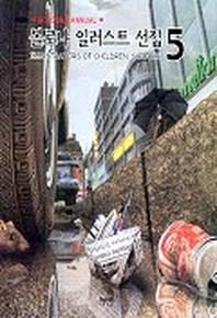 볼로냐 일러스트 선집 5