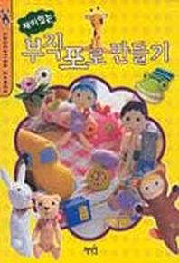 재미있는 부직포로 만들기