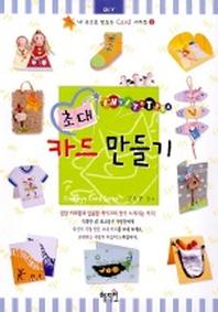 초대카드만들기(내 손으로 만드는 카드 시리즈 3)
