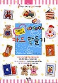 크리스마스카드만들기(내 손으로 만드는 카드 시리즈 5)