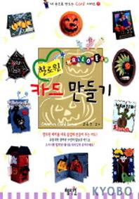 할로윈카드만들기(내손으로만드는카드시리즈 7)