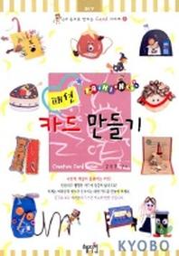 패션카드만들기(내 손으로 만드는 카드 시리즈 8)