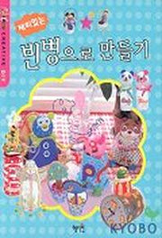재미있는 빈병으로 만들기
