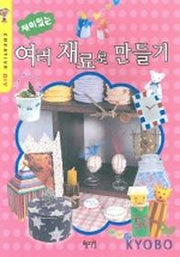 재미있는 여러 재료로 만들기