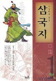 사실화로 보는 삼국지 1