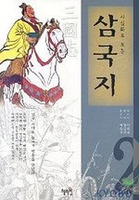 사실화로 보는 삼국지 2
