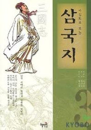 사실화로 보는 삼국지 3