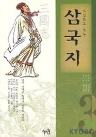 사실화로 보는 삼국지 3