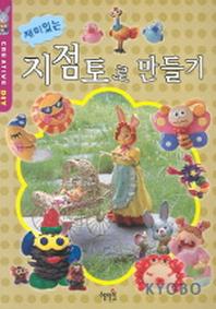 재미있는 지점토로 만들기