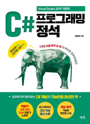 C# 프로그래밍 정석(Visual Studio 2019 기반의)