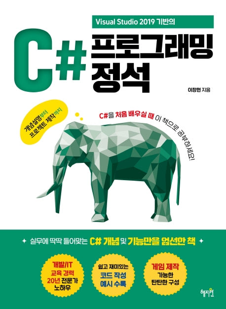 C# 프로그래밍 정석(Visual Studio 2019 기반의)