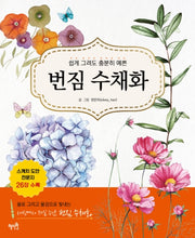 번짐 수채화(쉽게 그려도 충분히 예쁜)