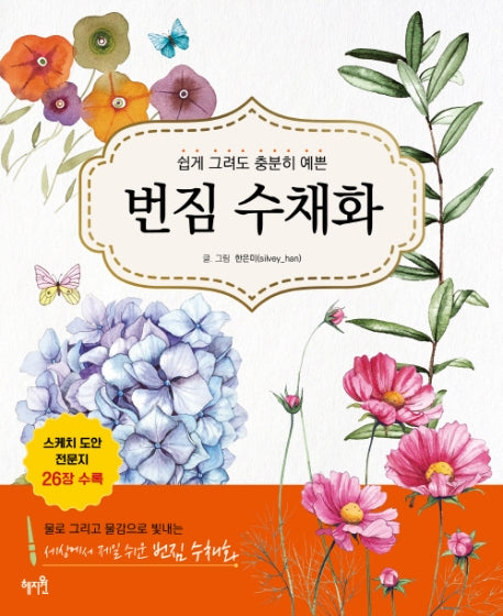 번짐 수채화(쉽게 그려도 충분히 예쁜)