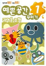 예쁜 공간 꾸미기 1 (귀여운 조형)
