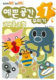 예쁜 공간 꾸미기 1 (귀여운 조형)