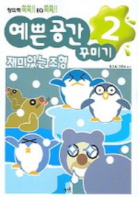 예쁜 공간 꾸미기 2 (재미있는 조형)