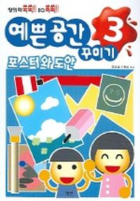 예쁜 공간 꾸미기 3: 포스터와 도안