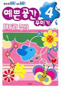 예쁜 공간 꾸미기 4: 테두리 장식
