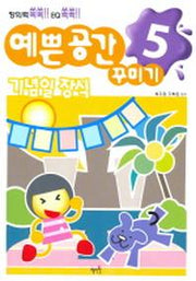 예쁜 공간 꾸미기 5 (기념일 장식)