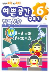 예쁜 공간 꾸미기 6 (학교 생활)
