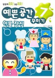 예쁜 공간 꾸미기 7 (인물장식)