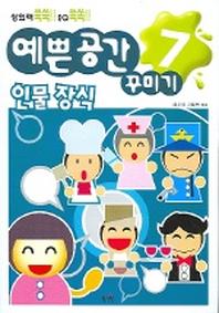 예쁜 공간 꾸미기 7 (인물장식)