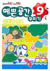 예쁜 공간 꾸미기 9 (곤충과 동물)