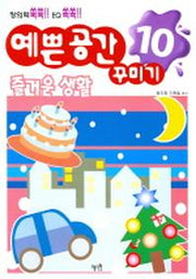 예쁜 공간 꾸미기 10 (즐거운 생활)