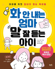 화 안 내는 엄마 말 잘 듣는 아이
