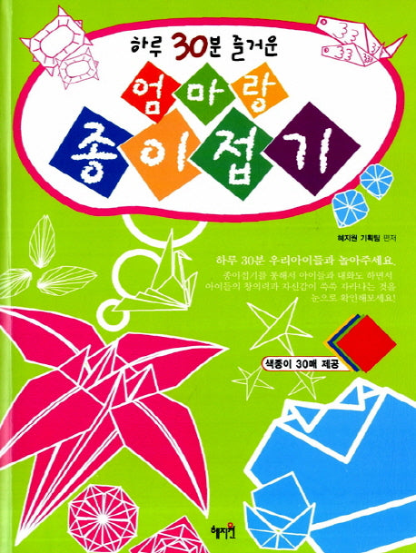 하루 30분 즐거운 엄마랑 종이접기