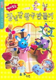 장난감 왕국 만들기(재미있는)