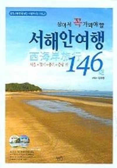 서해안여행 146선(살아서 꼭 가봐야 할)(CD2장포함)