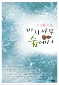 비자나무 숲에서