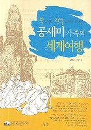 북치고 장구치고 떠난 공새미 가족의 세계여행