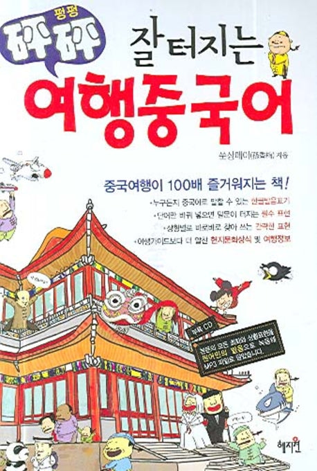 여행중국어(펑펑 잘 터지는)(CD1장포함)