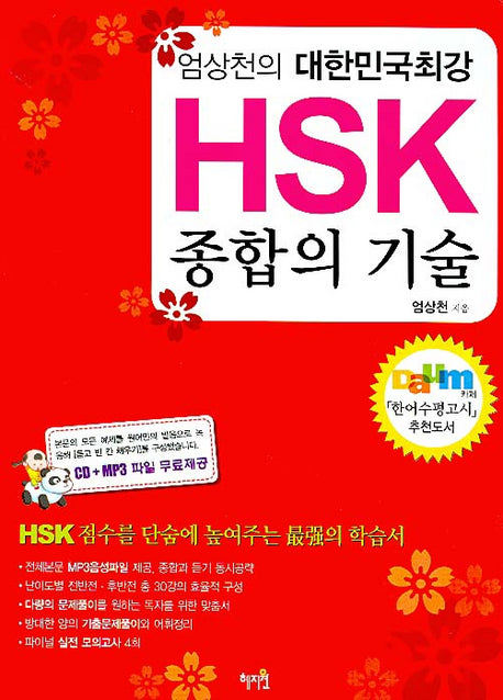 HSK 종합의 기술(엄상천의 대한민국 최강)(CD1장포함)