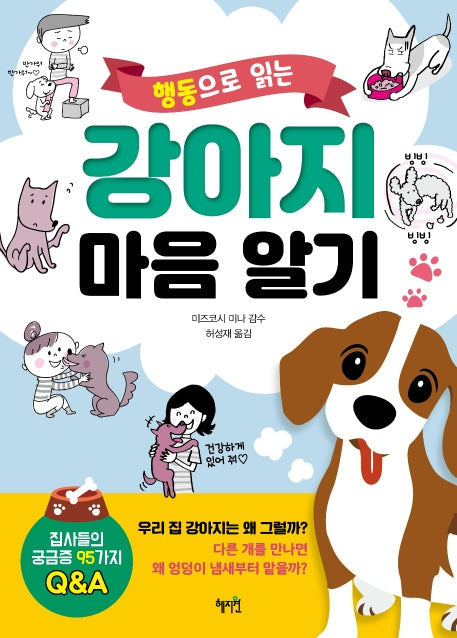 강아지 마음 알기(행동으로 읽는)