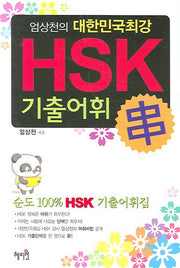 대한민국 최강 HSK 기출어휘(엄상천의)