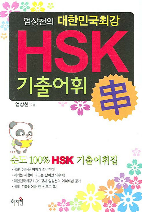 대한민국 최강 HSK 기출어휘(엄상천의)